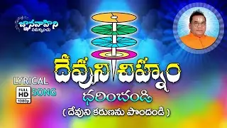 Devuni Chihnam Dharinchandi (దేవుని చిహ్నం ధరించండి..) Lyrical Song-61