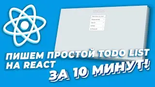 ⚛️ ПИШЕМ ПРОСТОЙ TODO LIST НА REACT ЗА 10 МИНУТ