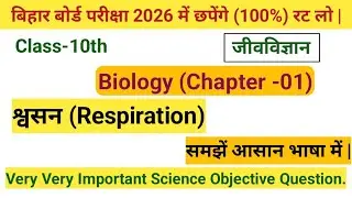 Bihar Board Class 10th Biology || Chapter -01 श्वसन (Respiration) || VVI Objective Question ||