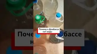 Почему Донбассу не хватает воды? Кто виноват? И что Москва может сделать, чтобы исправить ситуацию?