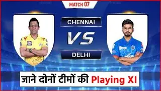 CSK vs DC : Playing 11 | CSK vs DC Full Squad | IPL 2020 Match 07