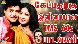 கேட்பதற்கு இனிமையான TMS 60s  பாடல்கள்  | Love Songs | Kannadhasan Old Love Songs.
