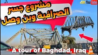 مشروع جسر الصرافية وين وصل؟ آخر تطورات العمل في بغداد 2026/2/2