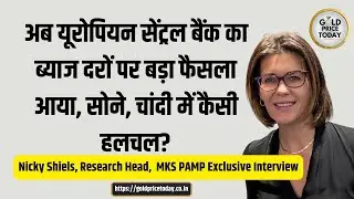 ECB का ब्याज दरों पर बड़ा फैसला, Gold, Silver price outlook MKS PAMP Research Head Nicky Shiels