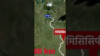 Mississippi river | Map In Shorts | UPSC PT 2023 l StudyIQ IAS Hindi। Amrit Upadhyay