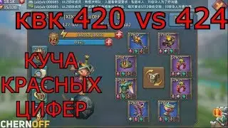 КУЧА КРАСНЫХ ЦИФЕР! КВК 420 vs 424! CHernoFF Lords Mobile