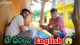 ଚାଲ ଗାଁ ରେ ENGLISH କହିବା 😱! Fluent Odisha ‼️⭕‼️