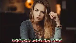 ХИТЫ 2022 ⚡ Новая музыка МАЙ 2022 ♫ New Russian Music Mix 2022