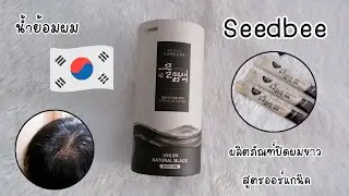 ย้อมผมง่ายๆปลอดภัยเหมือนใช้น้ำย้อมผม ด้วย Seedbee ผลิตภัณฑ์ปิดผมขาว สูตรออร์แกนิคจากเกาหลี
