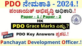 KPSC PDO Key Answers 2024 | PDO Recruitment 2024 | KPSC Recruitment 2024 | PDO Results 2024