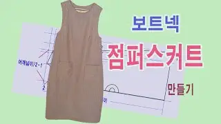 겨울에 코트속에도 입고, 바지 위에도 입을 수 있는 점퍼스커트 만들기