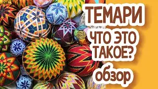 ТЕМАРИ. ЧТО ЭТО ТАКОЕ? ОБЗОР