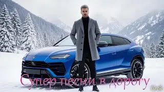 «Дорога к тебе» — сборник глубоких лирических песен! Романтические песни о любви, 2026