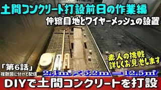 伸縮目地とワイヤーメッシュの施工編　素人が土間コンクリートを打設する【第６話】
