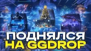 ПОДНЯЛСЯ НА GGDROP ЧТО СМОГУ ВЫВЕСТИ?? С БЮДЖЕТОМ 7250 РУБЛЕЙ
