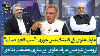Arif Alvi Breaks Silence On Clinic Theft Scandal - Exclusive Interview | TMS with Khalid Butt