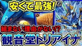 【バトスピ】安くて最強！！組まない理由がない！？観音堂トリアイナ【対戦動画】