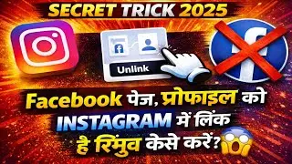 Instagram से Facebook Page/Profile Link हटाएं 🔥2025 का Secret Trick | Instagram Unlink Facebook