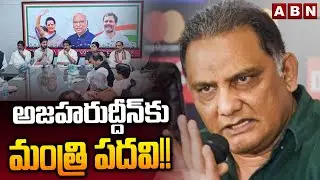 అజహరుద్దీన్&zwnj;కు మంత్రి పదవి!! | Telangana Cabinet Expansion | Mohammad Azharuddin | ABN Telugu