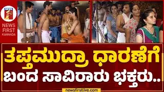 Shiroor Mutt : ಶಿರೂರು ಮಠದಲ್ಲಿ ಮುದ್ರಾಧಾರಣೆ ಪಡೆದು ಪುನೀತರಾದ ಭಕ್ತರು.. | Udupi | Mudra Dharana