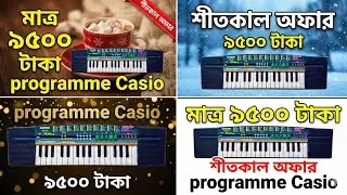 ৯৫০০ টাকায় কেসিও কিনুন || Casio only 9500 taka || বলবো না গো আর কোনো দিন || গান বাজানো শিখুন।