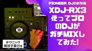 【XDJ-RX3】EDM & HOUSE MIX - rekordboxのDJテクニックがわかる解説付き