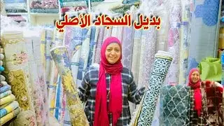 أسعار وعروض بديل السجاد🔥 في العتبه شارع الأزهر