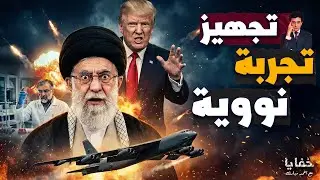 مفاجأة ٢٠٢٦: هل تسبق قنبلة إيران الضربة الأمريكية؟