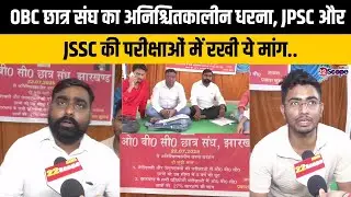 OBC छात्र संघ का अनिश्चितकालीन धरना, JPSC और JSSC की परीक्षाओं में रखी ये मांग..