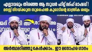 എല്ലാവരും തിരിഞ്ഞ ആ സൂപ്പർ ഹിറ്റ് മദ്ഹ് മാഷപ്പ്..!! | Suhail Faizy Koorad | Suhail Koorad Hits