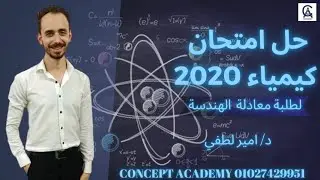 حل امتحانات سابقة | حل امتحان كيمياء 2020 لطلبه معادله كليه الهندسه