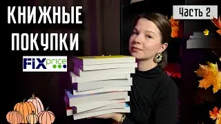 КНИЖНЫЕ ПОКУПКИ FIXPRICE💙💚| Часть 2🙀