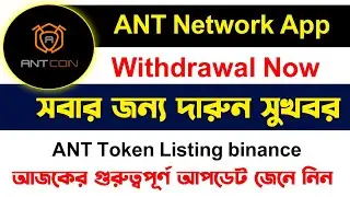 How to Big Update ANT Network Mining App | Ant Token Listing Binance | Ant Network withdraw tutorial