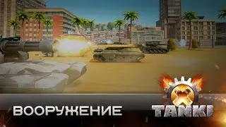 Вооружение в Tanki X