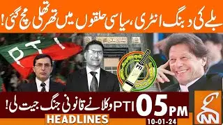 PTI Lawyers Wins Legal Battle | News Headlines | 05 PM | 10 Jan 2024 | GNN