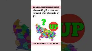 who is the smallest district of UP? |uttar pradesh | ka sabase chhota  jila kaun sa hai?#g_k #shorts