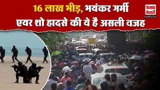 Chennai Air Show Incident: चेन्नई के Marina Beach पर हुआ बड़ा हादसा, मौत का  जिम्मेदार कौन ?
