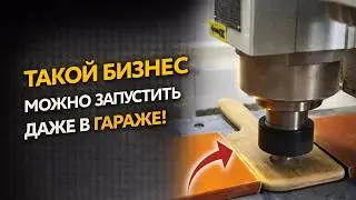 ЗРЯ НЕ ОБРАЩАЮТ ВНИМАНИЕ НА ТАКОЙ БИЗНЕС! Бизнес идеи! Бизнес 2026!