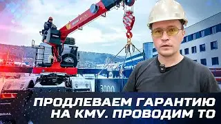 ТО + Гарантия на КМУ