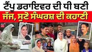 Malerkotla | ਟੈਂਪੂ ਡਰਾਇਵਰ ਦੀ ਧੀ ਬਣੀ ਜੱਜ, ਸੁਣੋ ਕਹਾਣੀ | Daughter of Auto Driver Becomes Judge | N18V