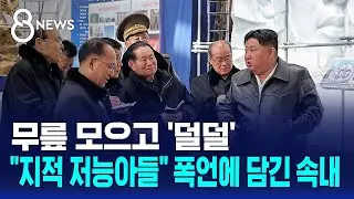 무릎 모으고 '덜덜'…
