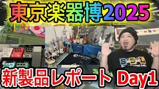 【楽器博】新製品レポートDay1【2025】