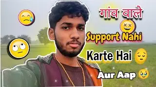 Gaon Wale Support 💔 Nahi Karte Hai 😔 | Koi Bhi Support Nahi Karta 💔छोटे Youtubers Ko  😭 सब हस्ते है 