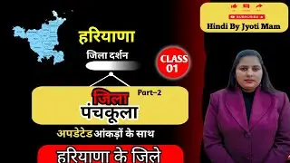 हरियाणा के जिले 📚📚। Class_1      Hindi By Jyoti Mam HINDI BY JYOTI MAM