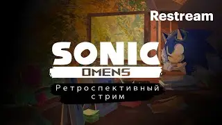 Стрим Sonic Omens 6 лет - Ретроспективное прохождение