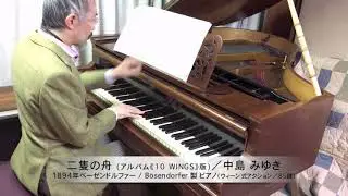 中島みゆき 作詞・作曲『二隻の舟』（アルバム《10 WINGS》版）ピアノソロ：1894年ベーゼンドルファー社製ピアノ（ウィーン式アクション／85鍵）使用