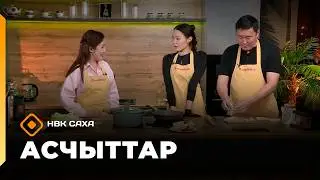 &laquo;Асчыттар&raquo;: СӨ култууратын туйгуна Серафим Ксенофонтов (24.02.26)