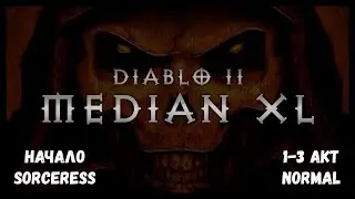 Diablo 2 Median XL Sigma #1 ● стартуем соркой