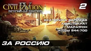 Цивилизация 4: Эпоха огня За Россию Екатерина Великая 2/5 (2021-10-12)