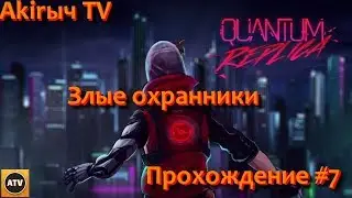 Quantum Replica #7 Потная тюрьма